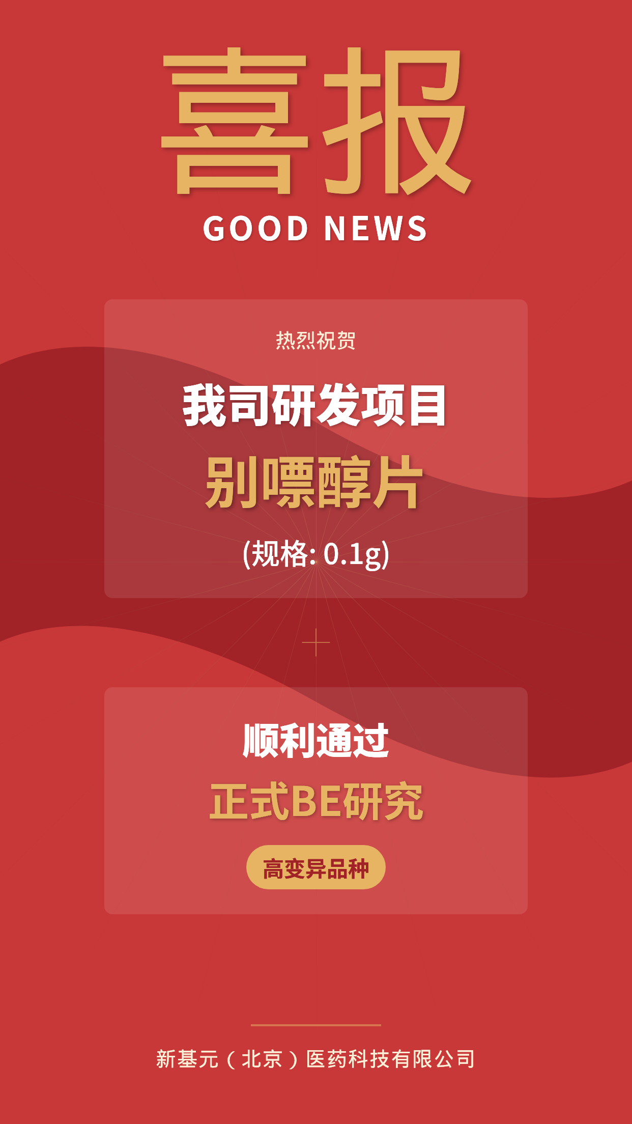 喜报